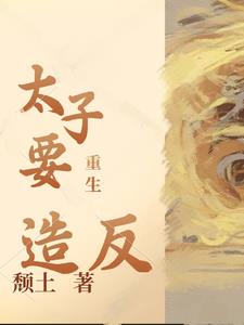 重生太子爷类的小说