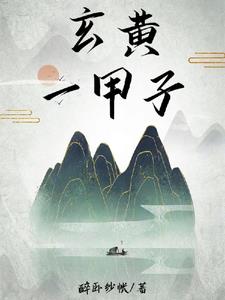 玄黄啥意思