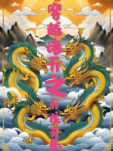 诸天从天龙开始