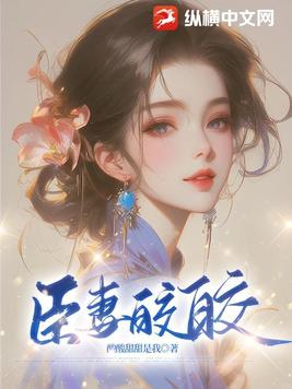 臣妻十具