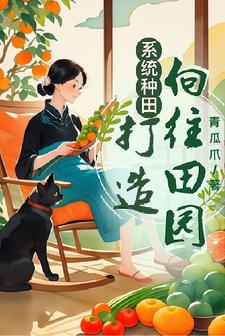 系统种田文小说