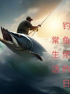 钓鱼佬的快乐