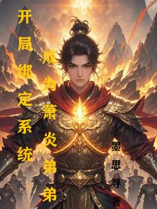 开局虐萧炎