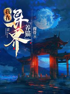 我在异界养男神小说阅读