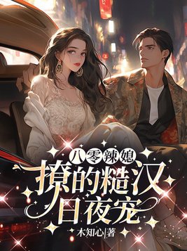 八零糙汉的宠妻日常穿书全文免费阅读