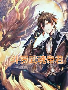 斗罗武魂是铸星龙王