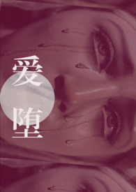 爱的谎言
