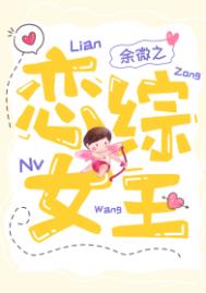 恋综女嘉宾学霸