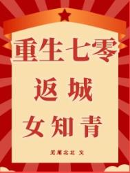 重生七零女知青糊涂