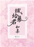 嫁给暴君后我每天都想守寡小说