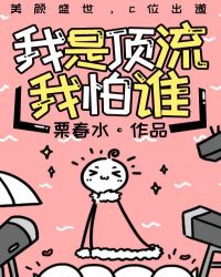 我是顶流巨星亲孙女男主是谁