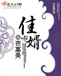 恭喜喜得佳婿