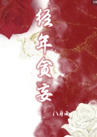 经年多相思